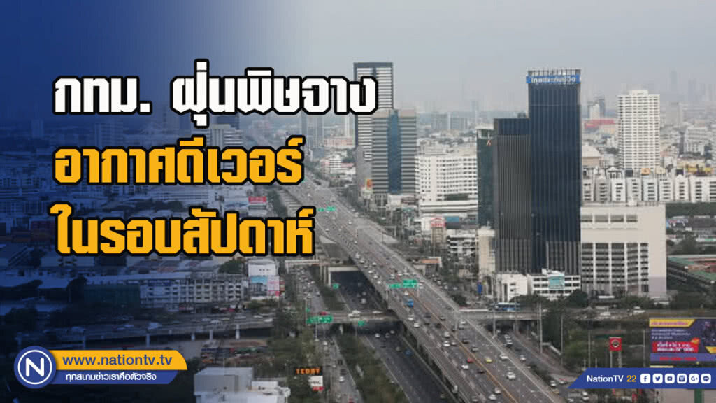 กทม. ฝุ่นพิษจาง อากาศดีเวอร์ ในรอบสัปดาห์ กทม. ฝุ่นพิษจาง อากาศดีเวอร์ ในรอบสัปดาห์