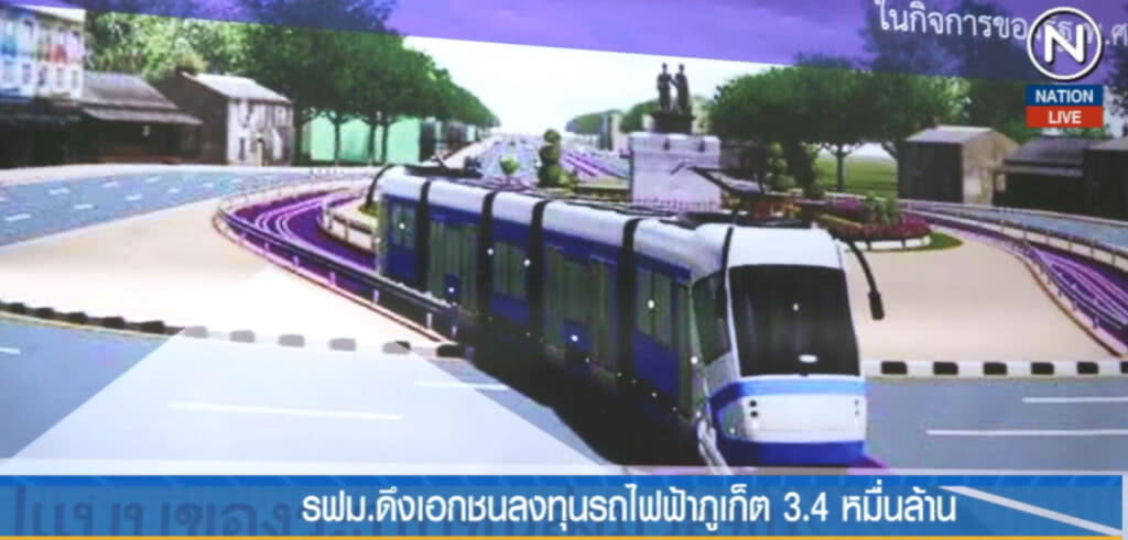 ดึงเอกชนลงทุนรถไฟฟ้าภูเก็ต 3.4 หมื่นล้าน