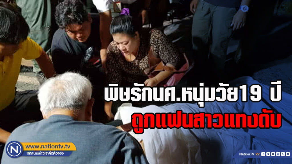 พิษรักนศ.หนุ่มวัย19 ปี ถูกแฟนสาวแทงดับ