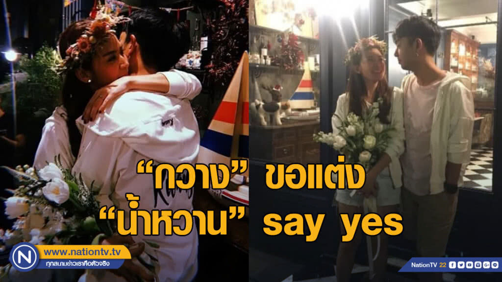 3 เดือนขอแต่ง!! มนต์รักนักร้อง 90's "กวาง-น้ำหวาน" say yes!! พร้อมฉลอง