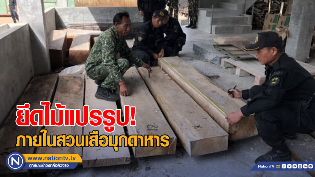 พญาเสือ ยึดไม้แปรรูปภายในสวนเสือมุกดาหาร พญาเสือ ยึดไม้แปรรูปภายในสวนเสือมุกดาหาร