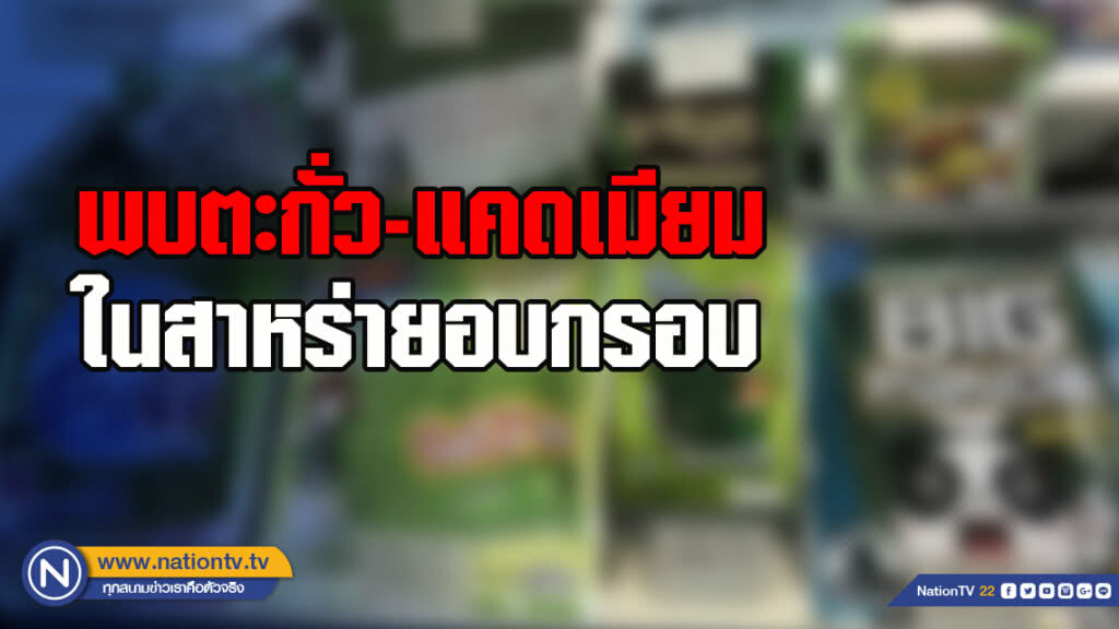 มูลนิธิเพื่อผู้บริโภค เผยผลทดสอบ ตะกั่ว-แคดเมียมในสาหร่ายอบกรอบ