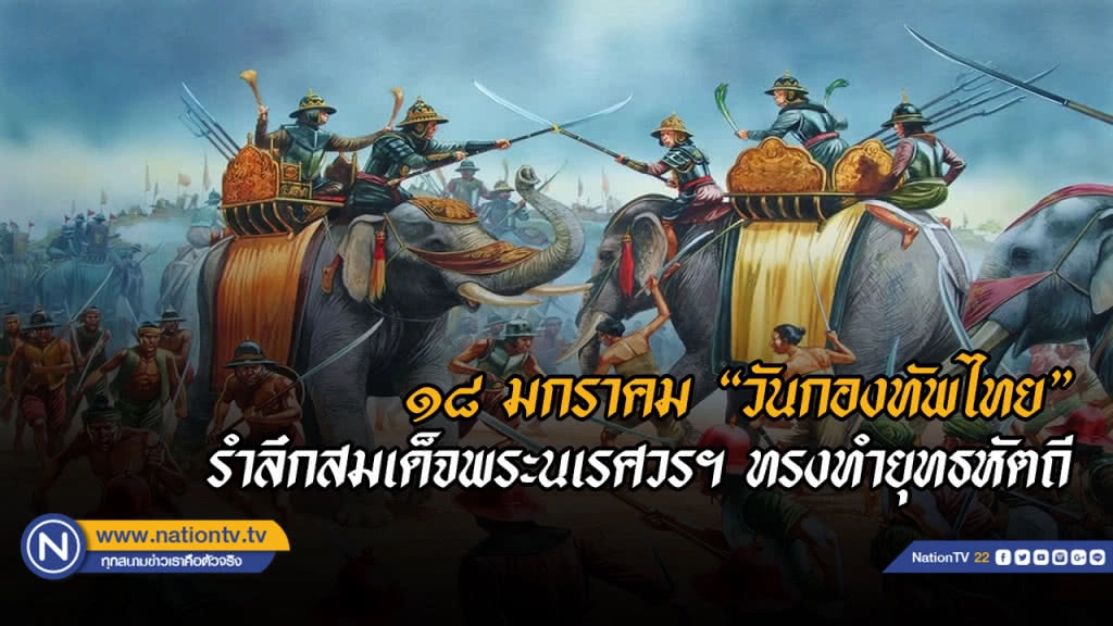 18 ม.ค. 'วันกองทัพไทย' พระนเรศวรมหาราชทรงกระทำยุทธหัตถีกับพระมหาอุปราชาพม่า 18 ม.ค. 'วันกองทัพไทย' พระนเรศวรมหาราชทรงกระทำยุทธหัตถีกับพระมหาอุปราชาพม่า