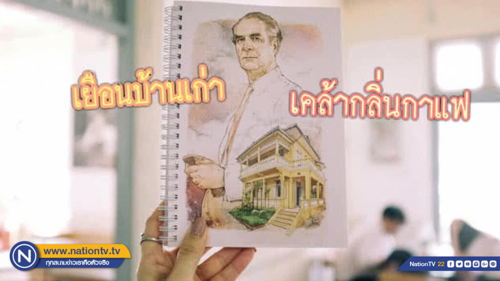 เยือนบ้านเก่า เคล้ากลิ่นกาแฟ ที่บ้าน อ.ศิลป์ พีระศรี