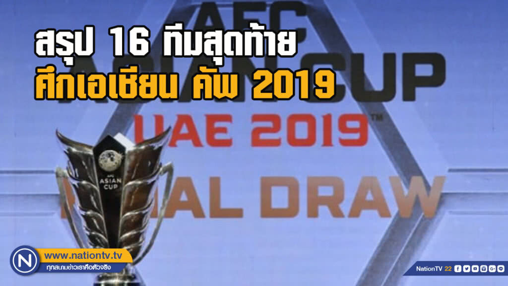 สรุป 16 ทีมสุดท้ายศึกเอเชียน คัพ 2019