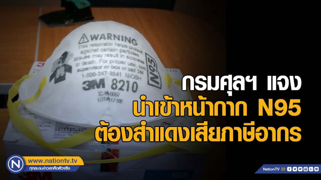 กรมศุลฯ​ แจงนำเข้าหน้ากาก​ N95​ ต้องสำแดงเสียภาษีอากร