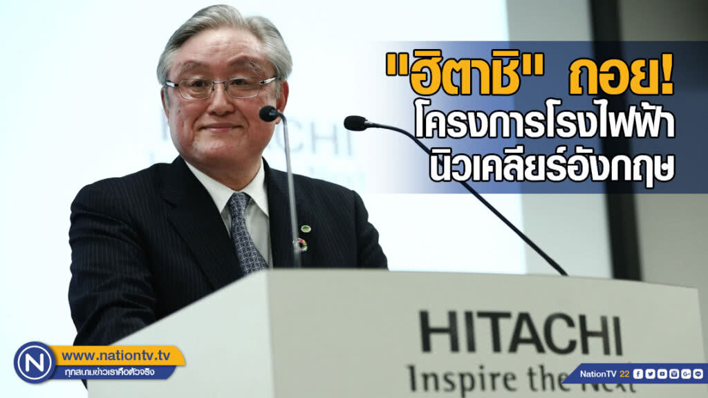 "ฮิตาชิ" ถอย! โครงการโรงไฟฟ้านิวเคลียร์อังกฤษ