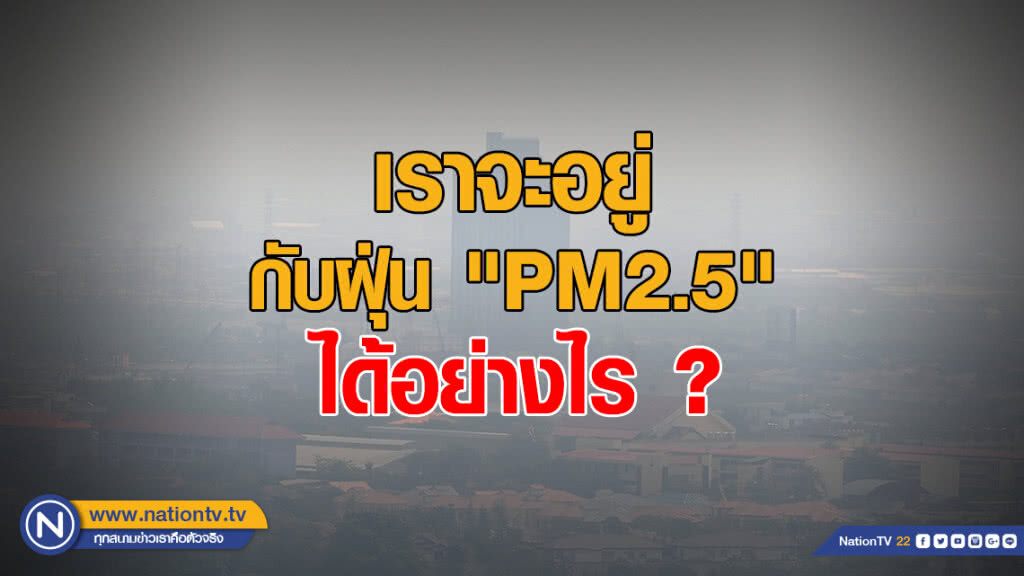 เราจะอยู่กับฝุ่น "PM2.5" ได้อย่างไร ?