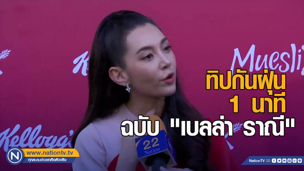 ทิปกันฝุ่น 1 นาที ฉบับ "เบลล่า ราณี" ทิปกันฝุ่น 1 นาที ฉบับ "เบลล่า ราณี"