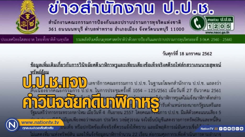 ป.ป.ช.แจง คำวินิจฉัยคดีนาฬิกาหรูเทียบรถโฟล์กสุพจน์