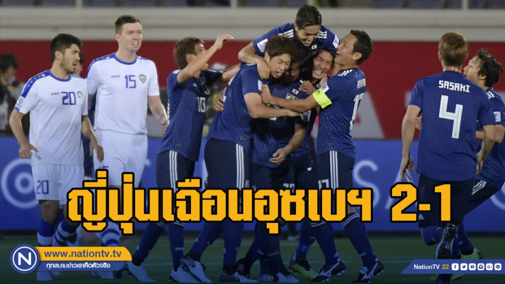 ญี่ปุ่นเฉือนอุซเบฯ2-1คว้าแชมป์กลุ่มศึกเอเชียนคัพ