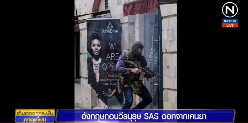 อังกฤษถอนวีรบุรุษ SAS ออกจากเคนยา หลังต่อสู้กับผู้ก่อการร้ายโจมตีโรงแรม อังกฤษถอนวีรบุรุษ SAS ออกจากเคนยา หลังต่อสู้กับผู้ก่อการร้ายโจมตีโรงแรม