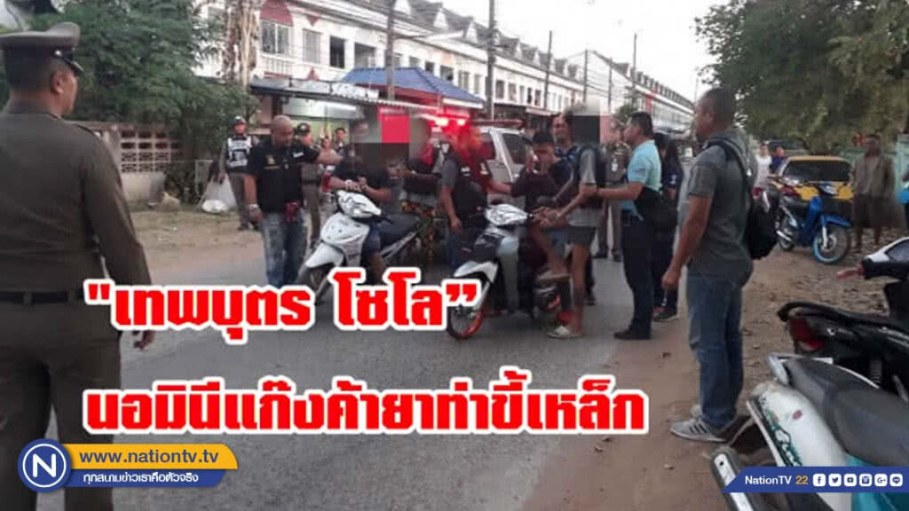 "เทพบุตร โซโล" นอมินีแก๊งค้ายาท่าขี้เหล็ก