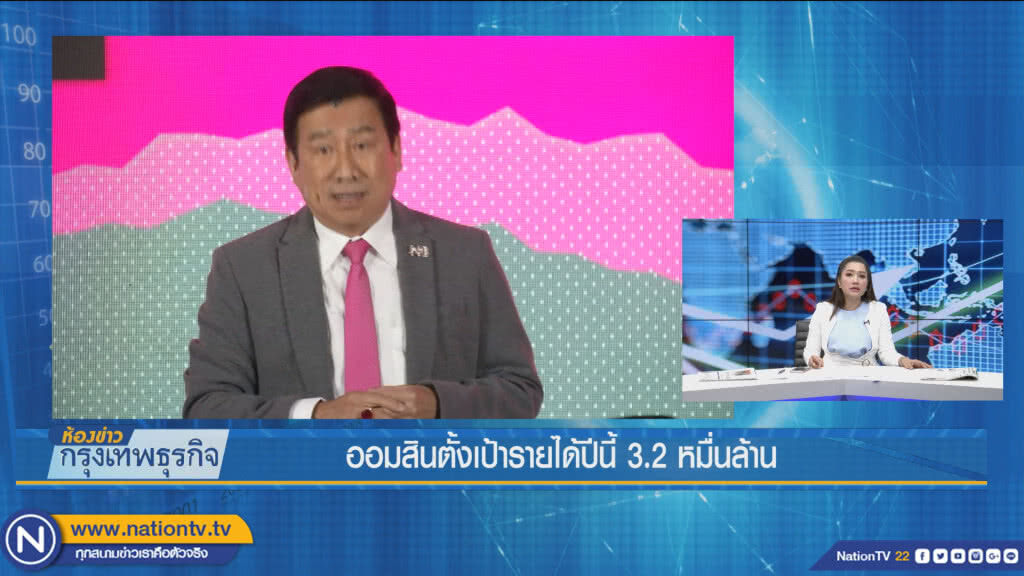 ออมสินตั้งเป้ารายได้ปีนี้ 3.2 หมื่นล้าน