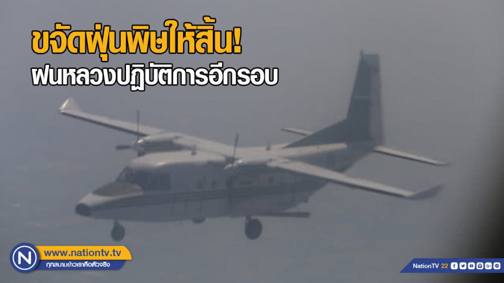 ขจัดฝุ่นพิษให้สิ้น ฝนหลวงปฏิบัติการอีกรอบ ขจัดฝุ่นพิษให้สิ้น ฝนหลวงปฏิบัติการอีกรอบ
