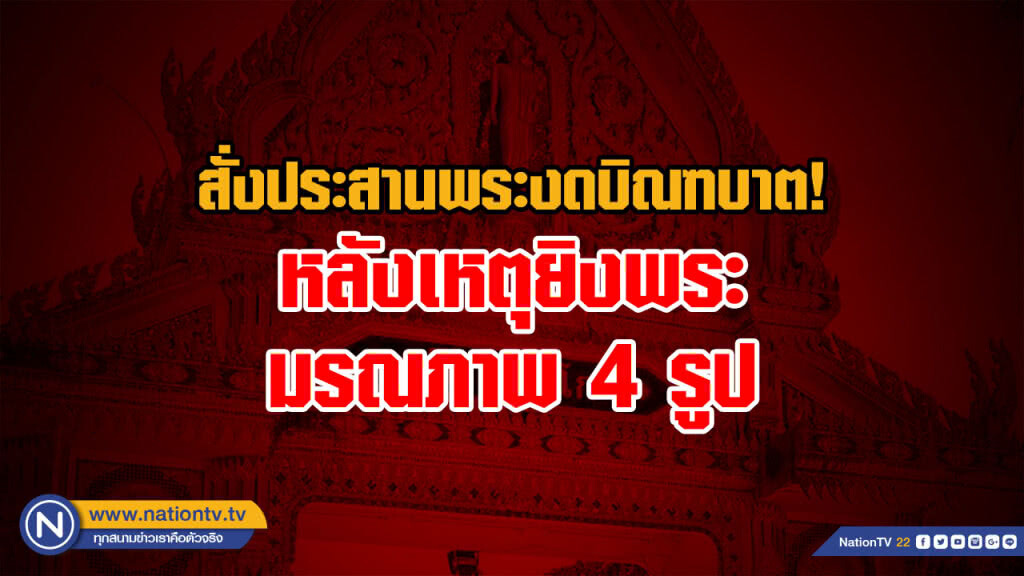 แม่ทัพภาค 4 สั่งประสานพระชายแดนใต้งดบิณฑบาต หลังเหตุบุกวัดยิงพระมรณภาพ 4 รูป