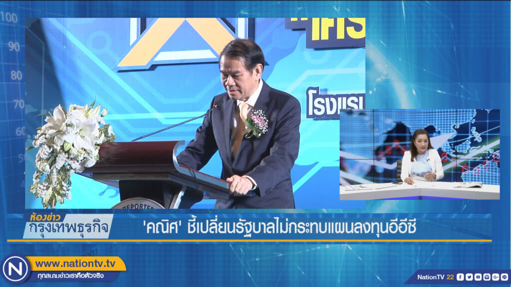 'คณิศ' ชี้เปลี่ยนรัฐบาลไม่กระทบแผนลงทุนอีอีซี