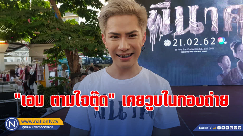 "เอม ตามใจตุ๊ด" ทุ่มเท แสดง ภ.พี่นาค เรื่องแรกในชีวิต