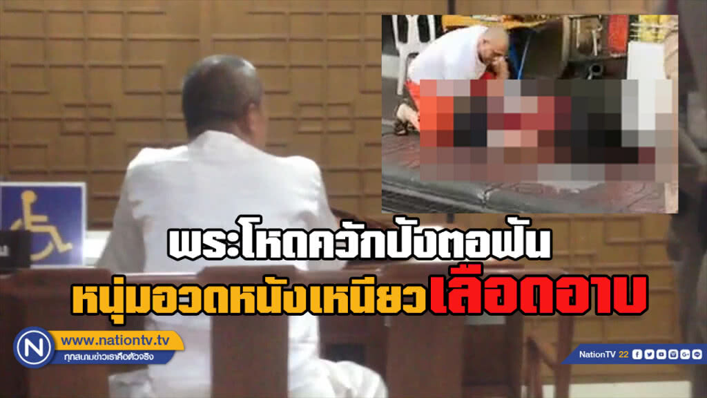 รวบพระฉุนจัดฟันหนุ่มวัย 30 เลือดอาบ อวดวิชาหนังเหนียว!!