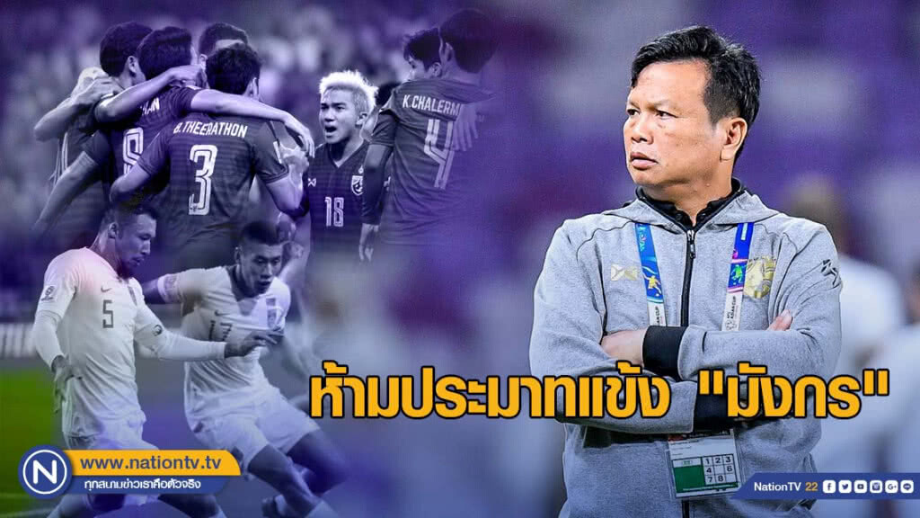 "โค้ชโต่ย" กำชับ "ช้างศึก" ห้ามประมาทแข้ง "มังกร" แม้มีข่าว "อู่ เล่ย" ไม่ฟิต