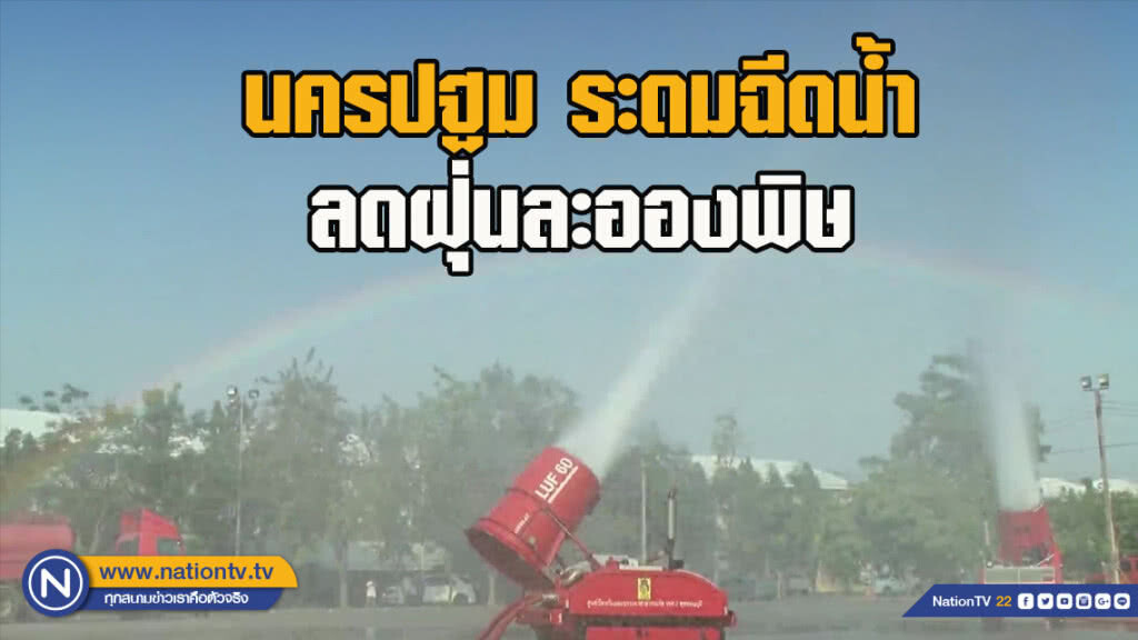 นครปฐมระดมฉีดน้ำลดฝุ่นละอองพิษ นครปฐมระดมฉีดน้ำลดฝุ่นละอองพิษ