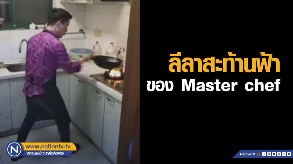 ลีลาสะท้านฟ้ากับการปรุงอาหาร ของ Master chef ลีลาสะท้านฟ้ากับการปรุงอาหาร ของ Master chef