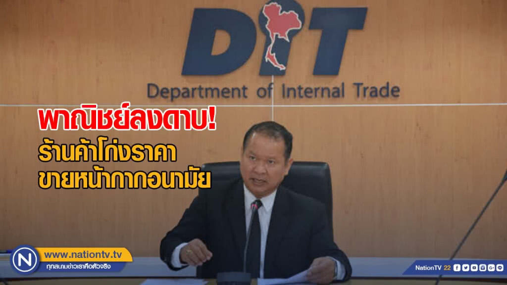 พาณิชย์ลงดาบร้านค้าโก่งราคาขายหน้ากากอนามัย พาณิชย์ลงดาบร้านค้าโก่งราคาขายหน้ากากอนามัย