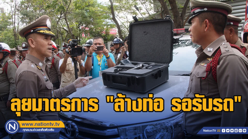 บก.จร.ลุยมาตรการ"ล้างท่อ รอรับรถ"หวังลดปัญหาฝุ่นควันในกทม.
