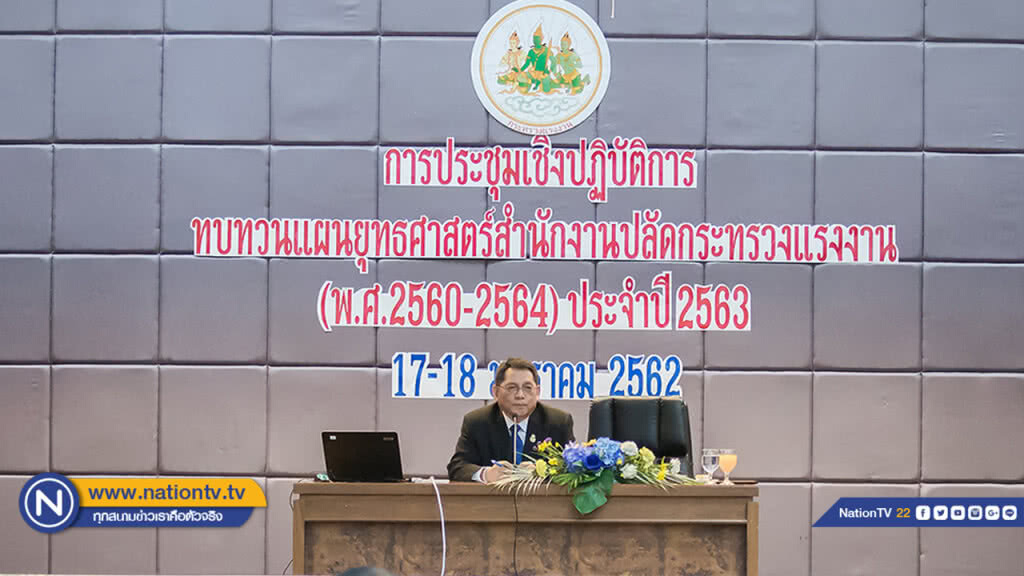 "กระทรวงแรงงาน" ประชุมทบทวนงานให้สอดคล้องแผนยุทธศาสตร์ชาติ