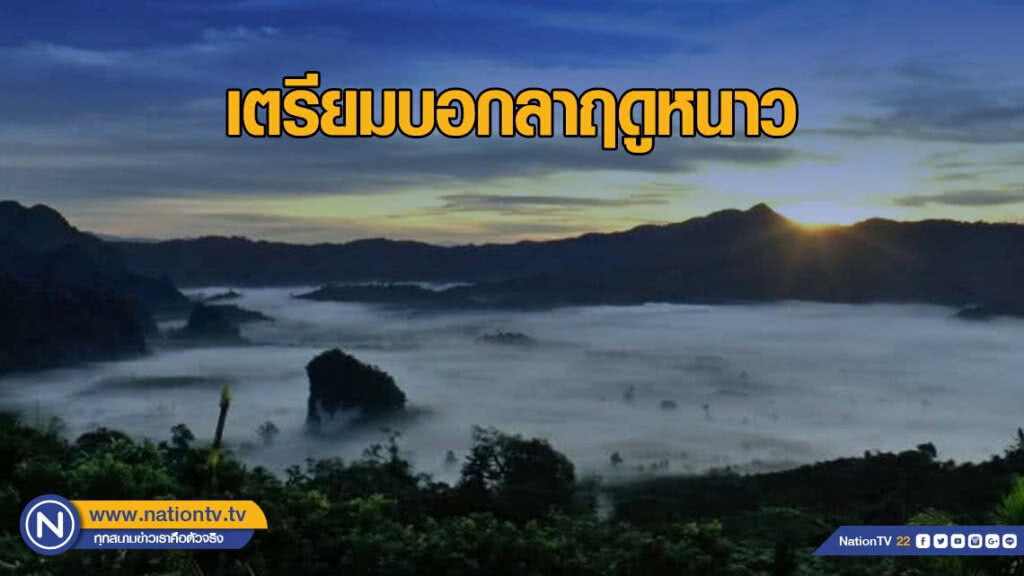 นับถอยหลังอีก 1 เดือน บอกลาฤดูหนาว