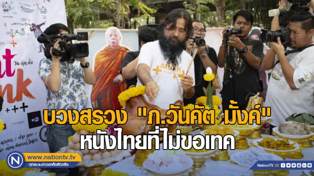 บวงสรวง "ภ.วันคัต มั้งค์" หนังไทยที่ไม่ขอเทค