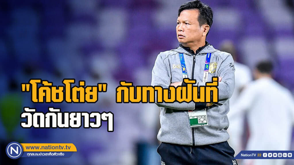 "โค้ชโต่ย"กับทางฝันที่วัดกันยาวๆ