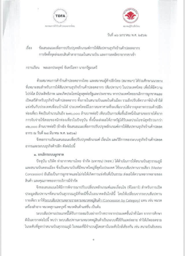 2 สมาคมยื่นหนังสือนายกฯ รื้อสัมปทานดิวตี้ฟรีสุวรรณภูมิ