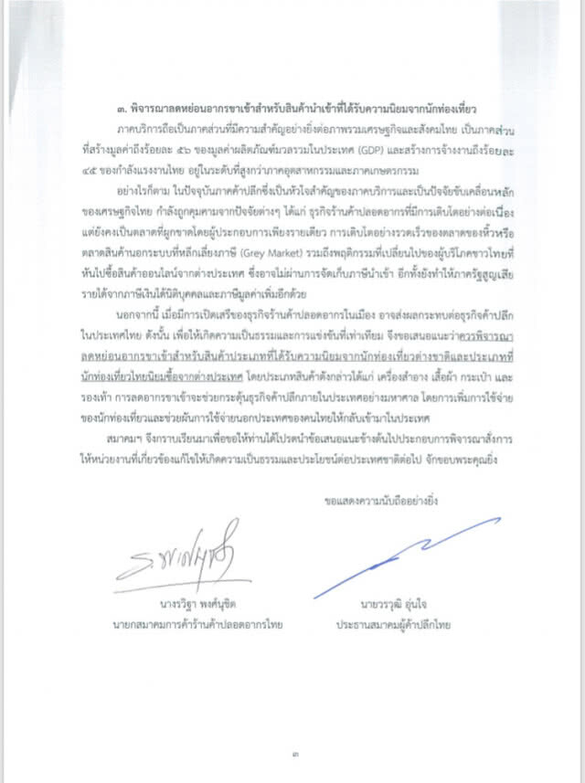2 สมาคมยื่นหนังสือนายกฯ รื้อสัมปทานดิวตี้ฟรีสุวรรณภูมิ