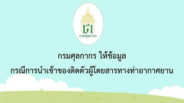 กรมศุลฯ​ แจงนำเข้าหน้ากาก​ N95​ ต้องสำแดงเสียภาษีอากร