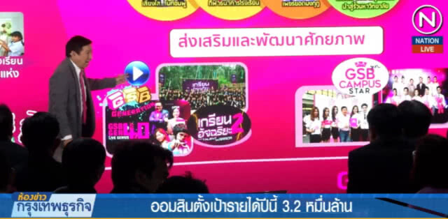 ออมสิน...ตั้งเป้ารายได้ 3.2 หมื่นล้าน เดินหน้าสู่ GSB WAY