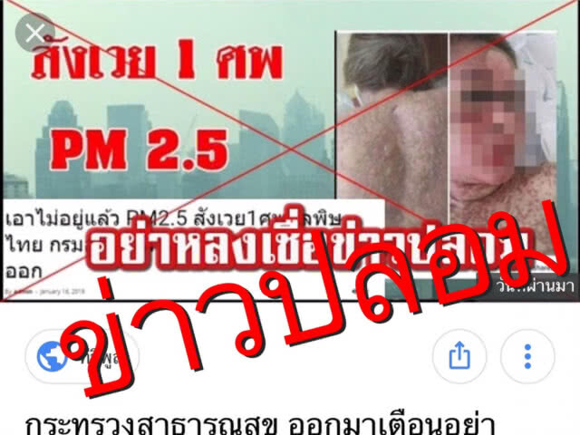 ปอท.เตือนระวังข่าวปลอมเรื่องฝุ่นละออง pm2.5 หลังพบแพร่ระบาด