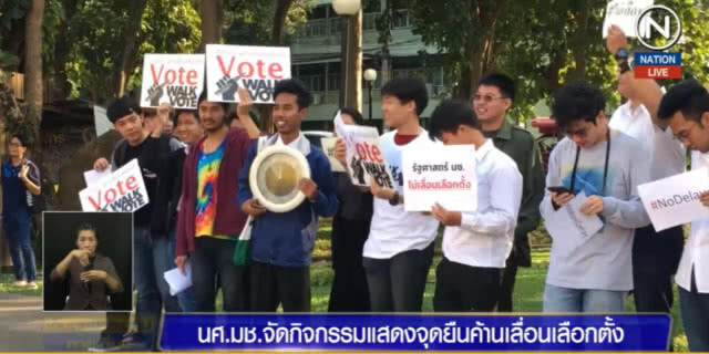 นักศึกษา มช.แสดงจุดยืนคัดค้านเลื่อนเลือกตั้ง