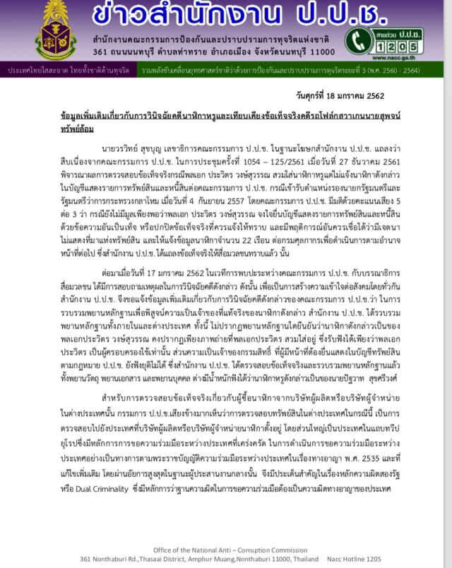 ป.ป.ช.แจง คำวินิจฉัยคดีนาฬิกาหรูเทียบรถโฟล์กสุพจน์