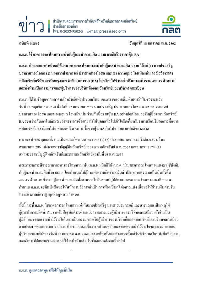 ก.ล.ต. ลงโทษแพ่ง "หมอเสริฐ" เรียกค่าปรับเกือบ 500 ล้าน