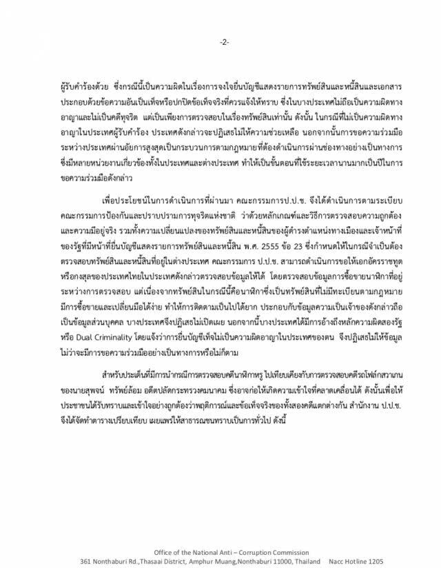 ป.ป.ช.แจง คำวินิจฉัยคดีนาฬิกาหรูเทียบรถโฟล์กสุพจน์