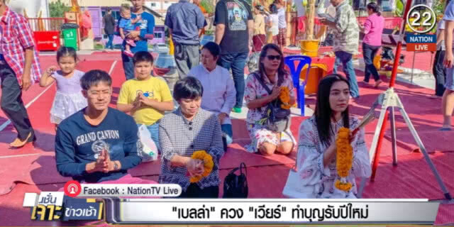 "เบลล่า" จูง "หนุ่มเวียร์" ทำบุญรับปีใหม่ ปัดเสริมดวงรัก