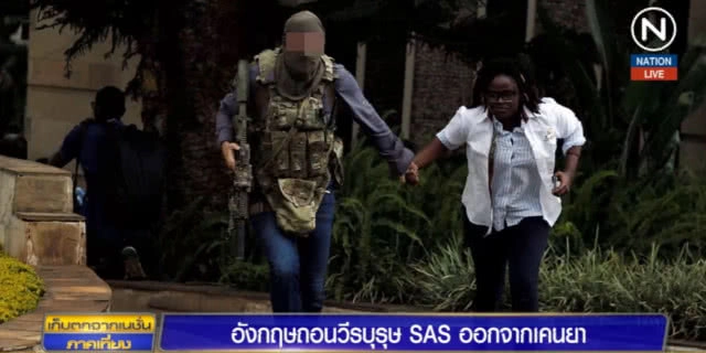อังกฤษถอนวีรบุรุษ SAS ออกจากเคนยา หลังต่อสู้กับผู้ก่อการร้ายโจมตีโรงแรม