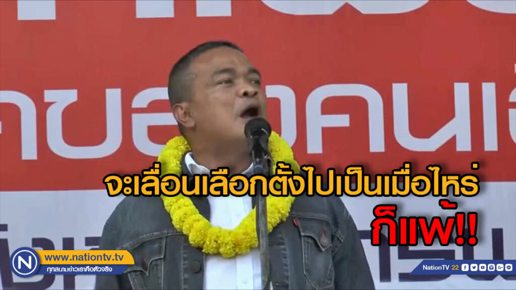 "จตุพร" เย้ยหนัก...เลื่อนเลือกตั้งไปเป็นเมื่อไรก็แพ้