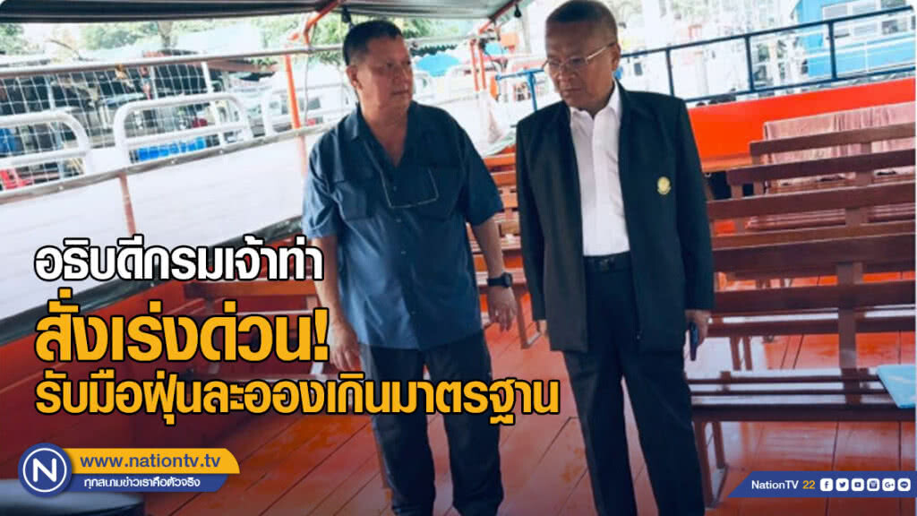 อธิบดีกรมเจ้าท่าสั่งการเร่งด่วน รับมือฝุ่นละอองเกินมาตรฐาน