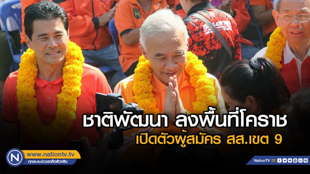 "สุวัจน์-'เทวัญ" นำทีมชาติพัฒนา เปิดตัวว่าที่ผู้สมัครเขต 9 โคราช