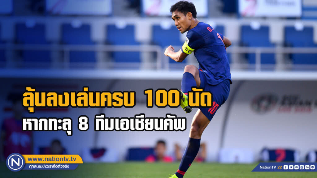 ธีรศิลป์ ลุ้นโอกาสลงเล่นครบ 100 นัด หากทะลุ 8 ทีมเอเชียนคัพ