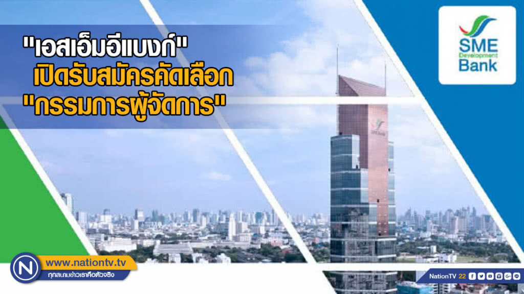 "เอสเอ็มอีแบงก์" เปิดรับสมัครคัดเลือกตำแหน่ง "กรรมการผู้จัดการ"