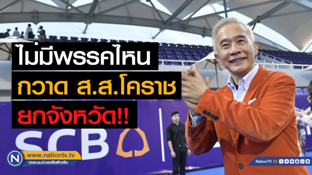 "สุวัจน์" มั่นใจไม่มีพรรคไหนกวาด ส.ส.โคราชยกจังหวัด