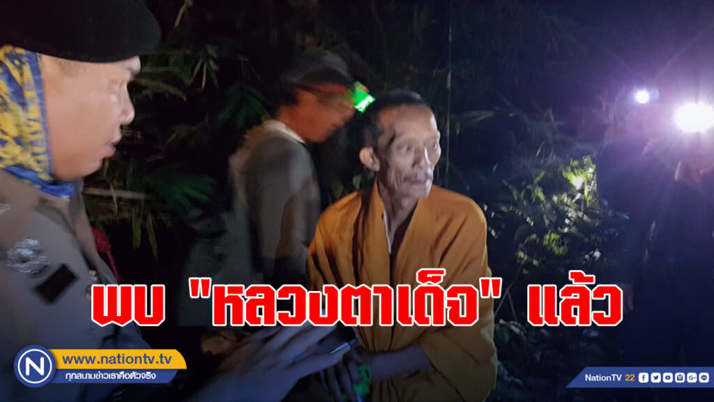ทีมค้นหาพบ"หลวงตาเด็จ"แล้ว หลังหายไป 1 เดือน